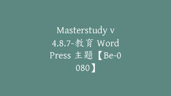 Masterstudy v4.8.7-教育 WordPress 主题【Be-0080】