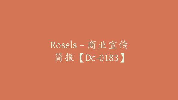 Rosels – 商业宣传简报【Dc-0183】