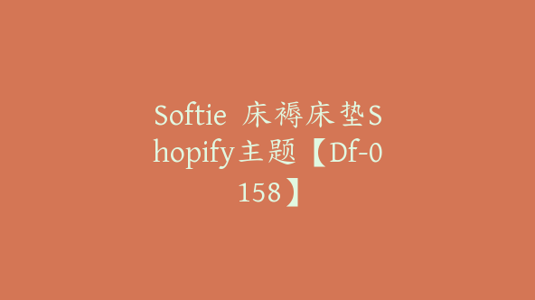 Softie  床褥床垫Shopify主题【Df-0158】