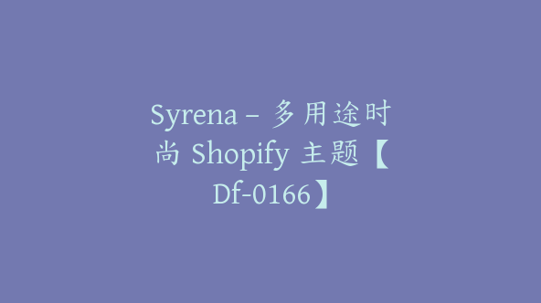 Syrena – 多用途时尚 Shopify 主题【Df-0166】