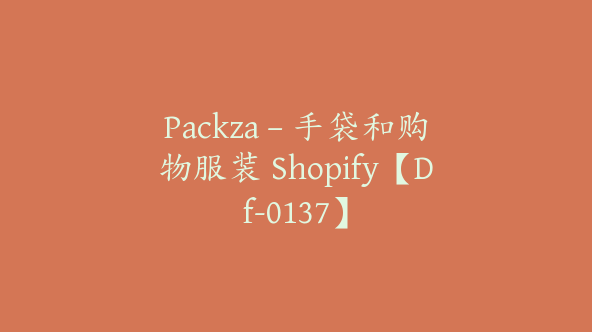 Packza – 手袋和购物服装 Shopify【Df-0137】