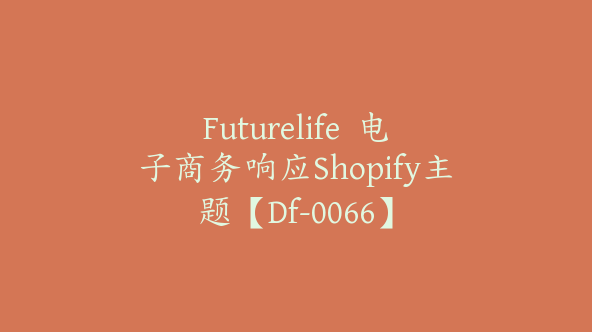 Futurelife  电子商务响应Shopify主题【Df-0066】