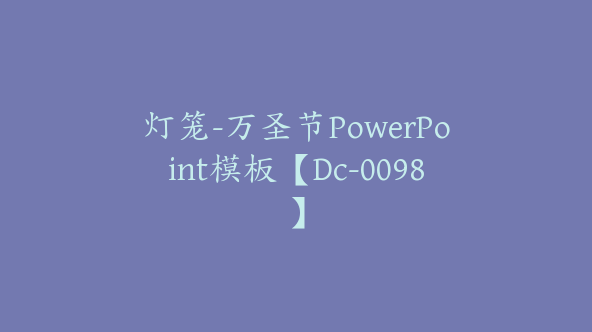 灯笼-万圣节PowerPoint模板【Dc-0098】