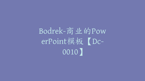 Bodrek-商业的PowerPoint模板【Dc-0010】