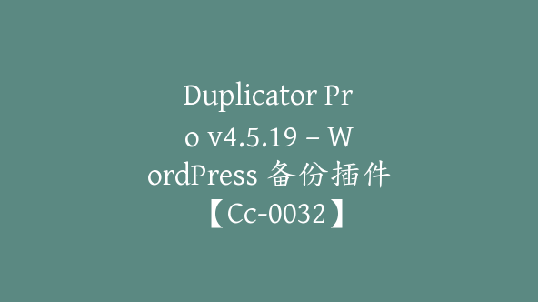 Duplicator Pro v4.5.19 – WordPress 备份插件【Cc-0032】