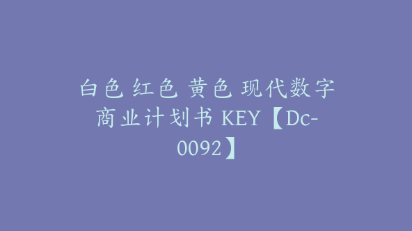 白色 红色 黄色 现代数字商业计划书 KEY【Dc-0092】