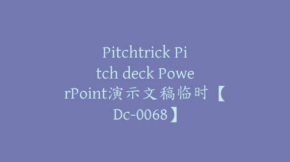 Pitchtrick Pitch deck PowerPoint演示文稿临时【Dc-0068】