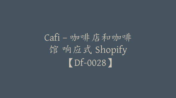 Cafi – 咖啡店和咖啡馆 响应式 Shopify【Df-0028】