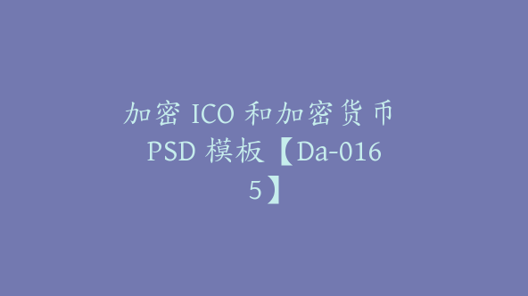 加密 ICO 和加密货币 PSD 模板【Da-0165】