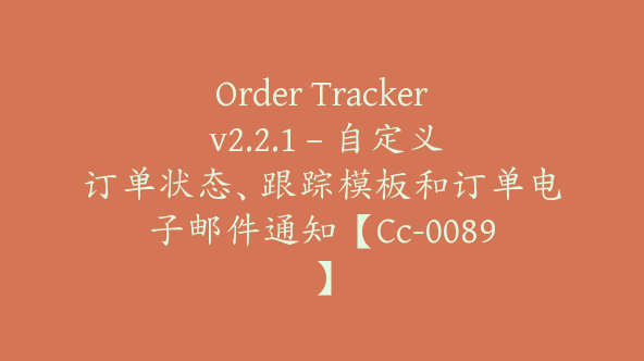 Order Tracker v2.2.1 – 自定义订单状态、跟踪模板和订单电子邮件通知【Cc-0089】