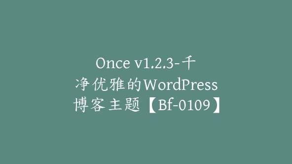 Once v1.2.3-千净优雅的WordPress博客主题【Bf-0109】