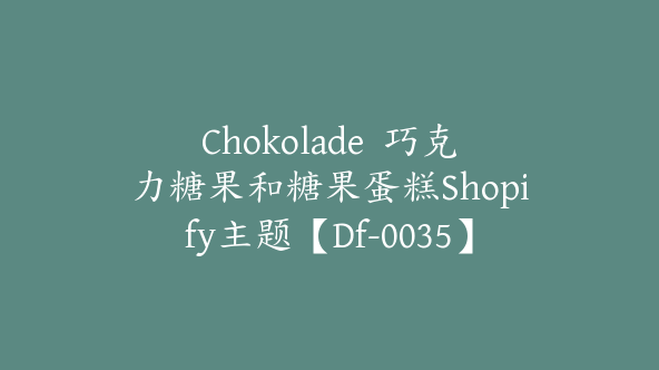 Chokolade  巧克力糖果和糖果蛋糕Shopify主题【Df-0035】