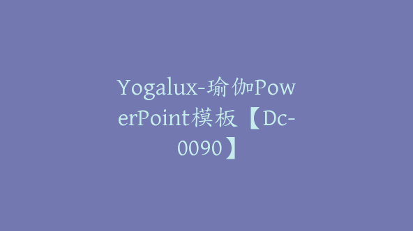 Yogalux-瑜伽PowerPoint模板【Dc-0090】