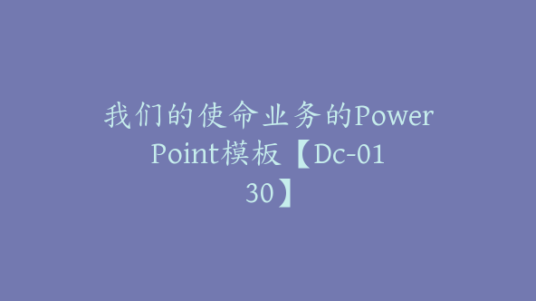 我们的使命业务的PowerPoint模板【Dc-0130】