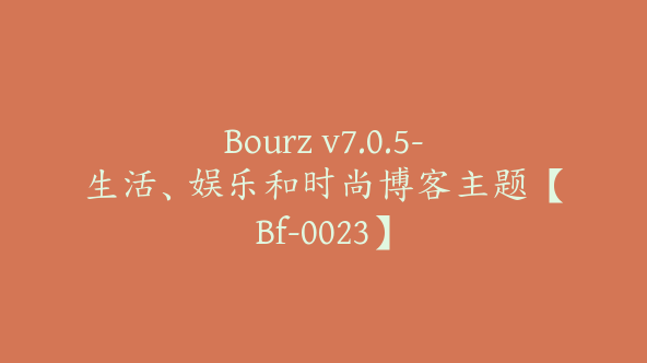 Bourz v7.0.5-生活、娱乐和时尚博客主题【Bf-0023】