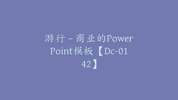 游行 – 商业的PowerPoint模板【Dc-0142】