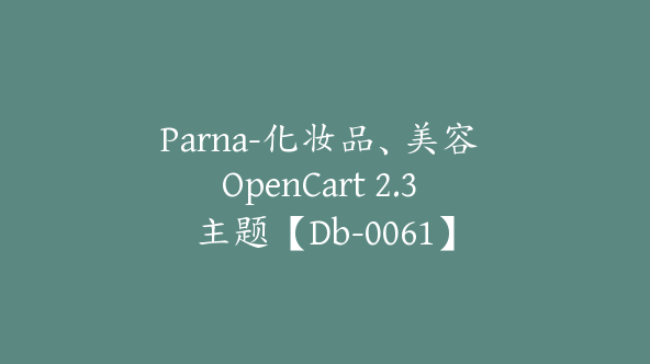 Parna-化妆品、美容 OpenCart 2.3 主题【Db-0061】