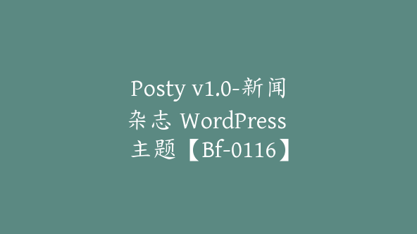 Posty v1.0-新闻杂志 WordPress 主题【Bf-0116】