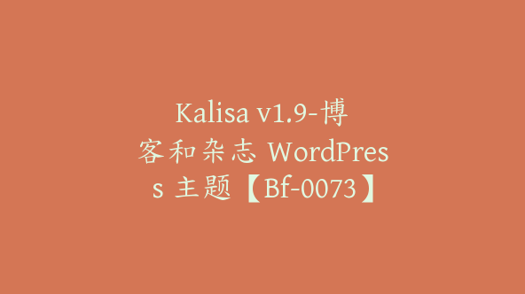 Kalisa v1.9-博客和杂志 WordPress 主题【Bf-0073】