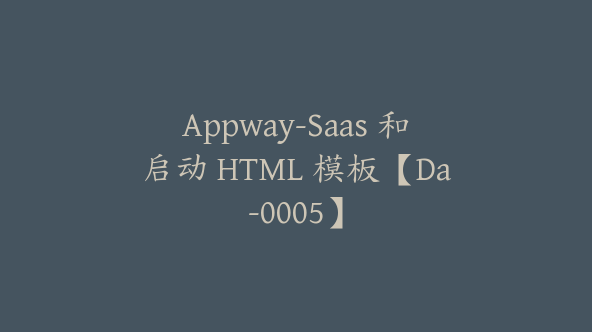 Appway-Saas 和启动 HTML 模板【Da-0005】