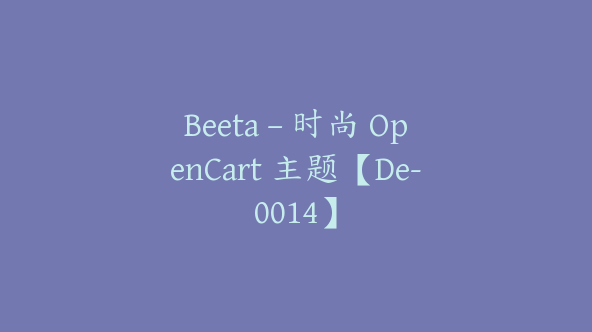 Beeta – 时尚 OpenCart 主题【De-0014】