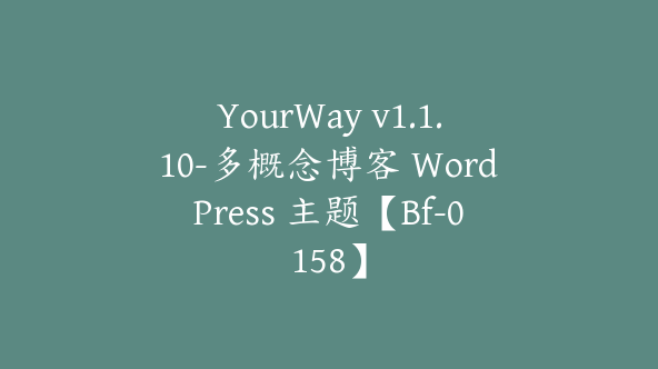 YourWay v1.1.10-多概念博客 WordPress 主题【Bf-0158】