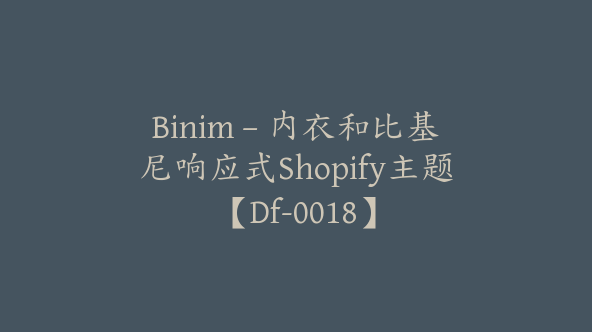 Binim – 内衣和比基尼响应式Shopify主题【Df-0018】