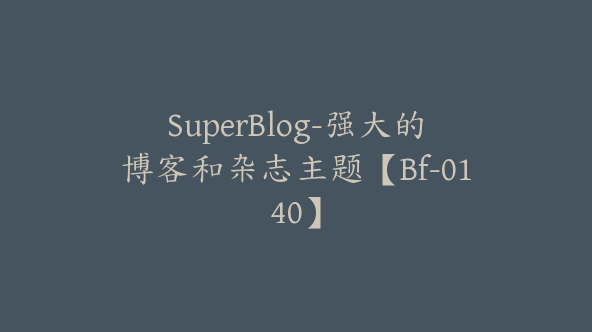 SuperBlog-强大的博客和杂志主题【Bf-0140】