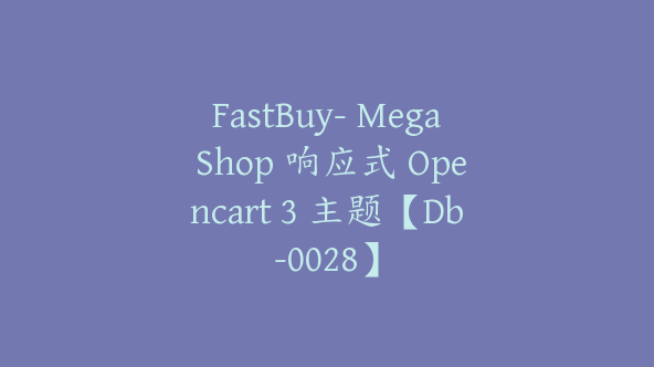 FastBuy- Mega Shop 响应式 Opencart 3 主题【Db-0028】