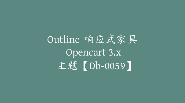 Outline-响应式家具 Opencart 3.x 主题【Db-0059】