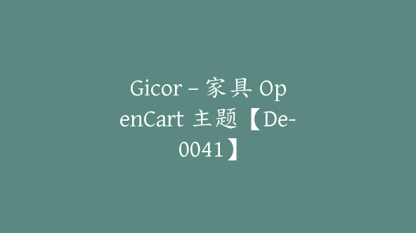 Gicor – 家具 OpenCart 主题【De-0041】