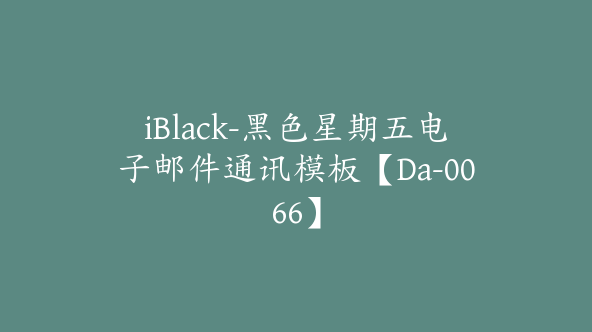 iBlack-黑色星期五电子邮件通讯模板【Da-0066】