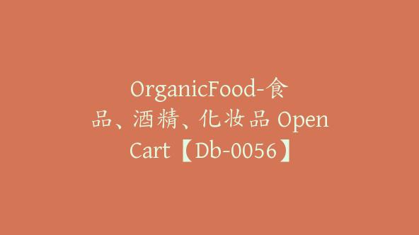 OrganicFood-食品、酒精、化妆品 OpenCart【Db-0056】