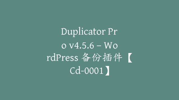 Duplicator Pro v4.5.6 – WordPress 备份插件【Cd-0001】