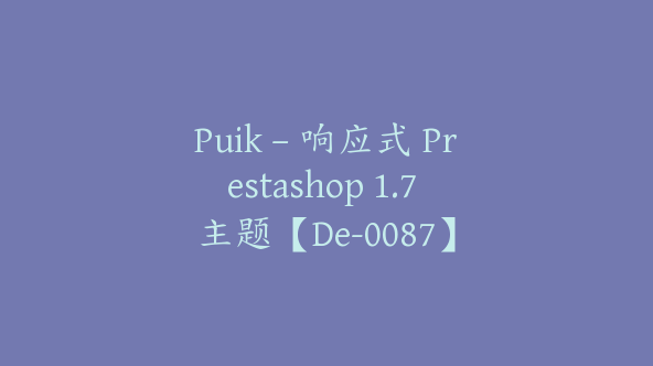 Puik – 响应式 Prestashop 1.7 主题【De-0087】