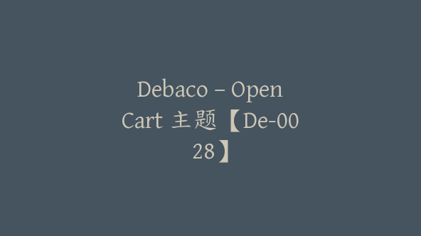 Debaco – OpenCart 主题【De-0028】