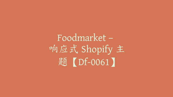 Foodmarket – 响应式 Shopify 主题【Df-0061】