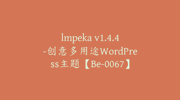 lmpeka v1.4.4-创意多用途WordPress主题【Be-0067】