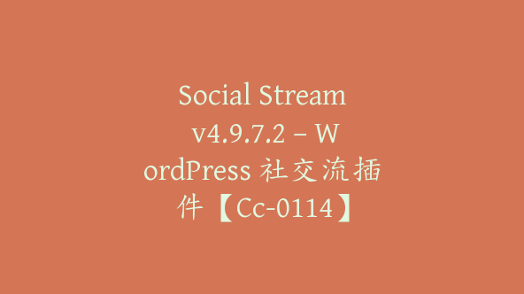 Social Stream v4.9.7.2 – WordPress 社交流插件【Cc-0114】