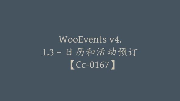 WooEvents v4.1.3 – 日历和活动预订【Cc-0167】