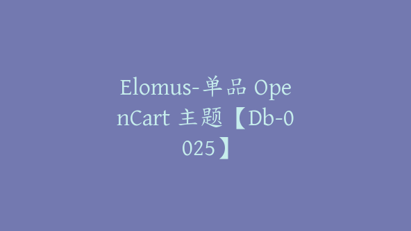 Elomus-单品 OpenCart 主题【Db-0025】