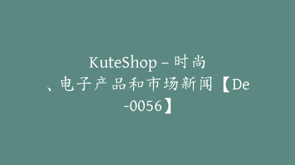 KuteShop – 时尚、电子产品和市场新闻【De-0056】