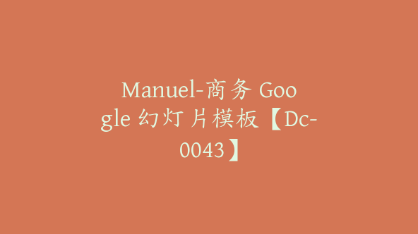 Manuel-商务 Google 幻灯片模板【Dc-0043】