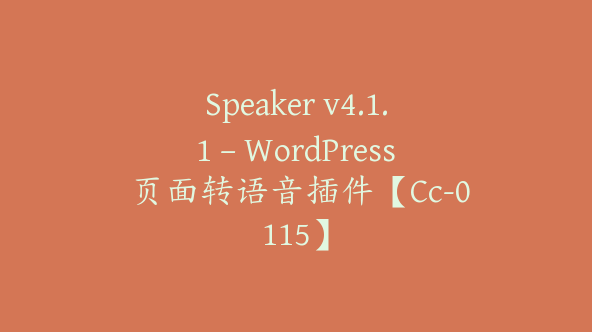 Speaker v4.1.1 – WordPress 页面转语音插件【Cc-0115】