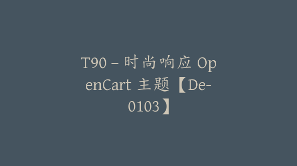 T90 – 时尚响应 OpenCart 主题【De-0103】