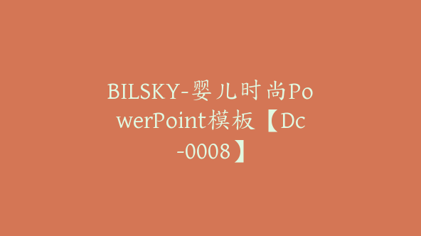 BILSKY-婴儿时尚PowerPoint模板【Dc-0008】