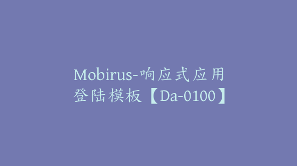 Mobirus-响应式应用登陆模板【Da-0100】