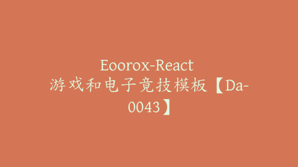 Eoorox-React 游戏和电子竟技模板【Da-0043】