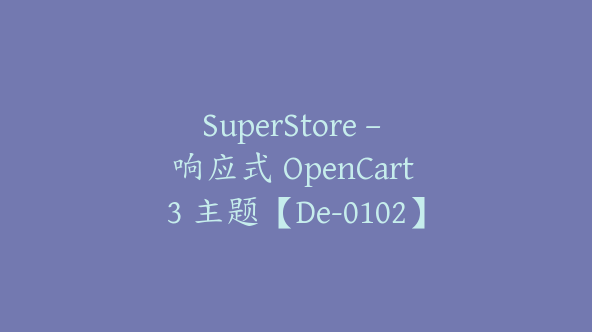 SuperStore – 响应式 OpenCart 3 主题【De-0102】