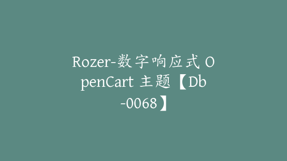 Rozer-数字响应式 OpenCart 主题【Db-0068】